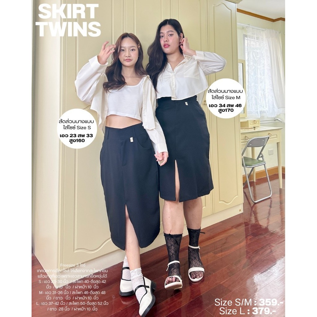 ‎Skirt Twins กระโปรงน้องสาวทวิน ผ่าหน้า ดีเทลจึ้ง! เก็บพุงฉ่ำ ไม่อำแน่นอน (กรอกDPWZHB ลดทันที 45.-)