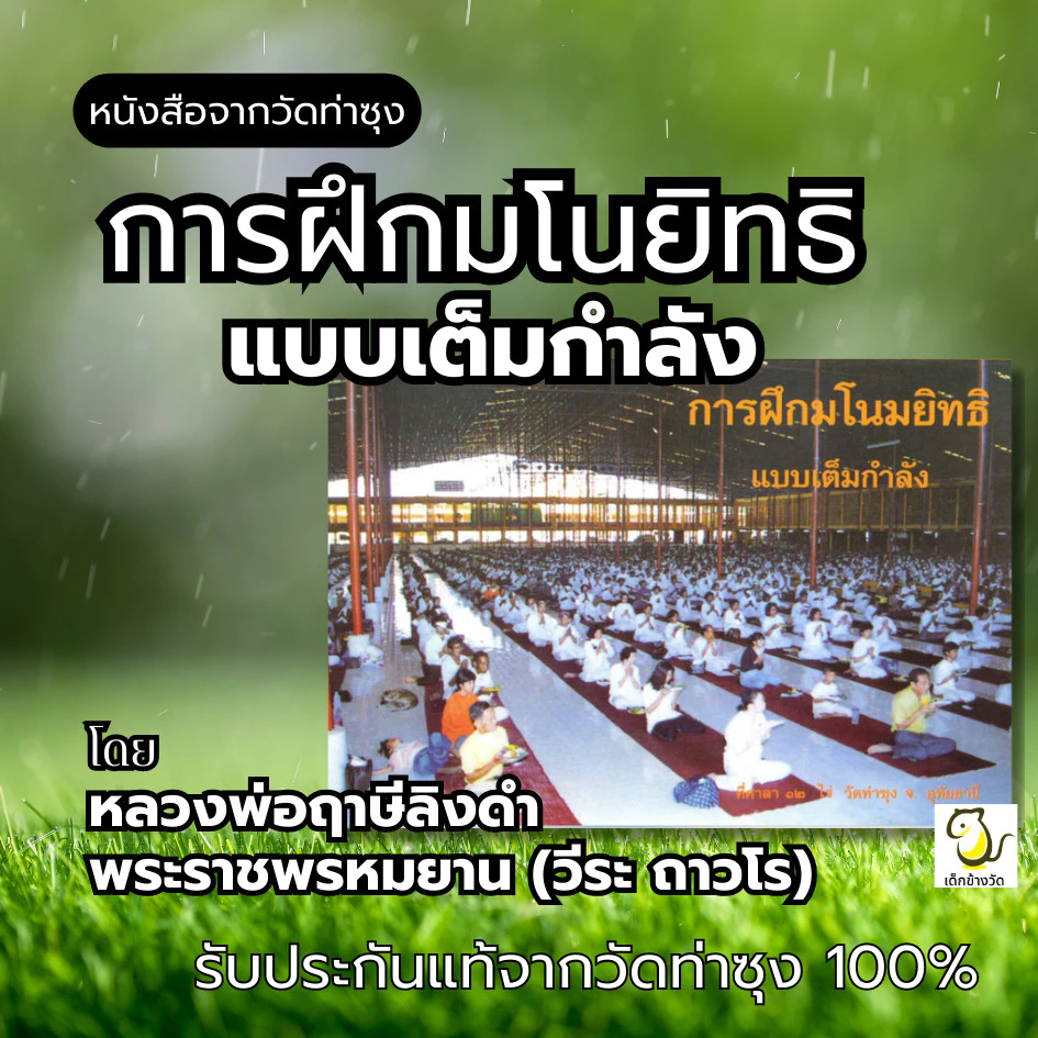 หนังสือการฝึกมโนยิทธิ แบบเต็มกำลัง โดยหลวงพ่อฤาษีลิงดำ พระราชพรหมยาน (วีระ ถาวโร) วัดท่าซุง รับประกันของแท้จากวัด 100%