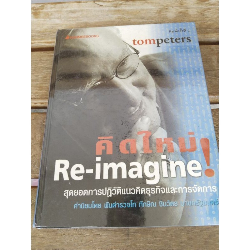 tompeters คิดใหม่ re-imagine .