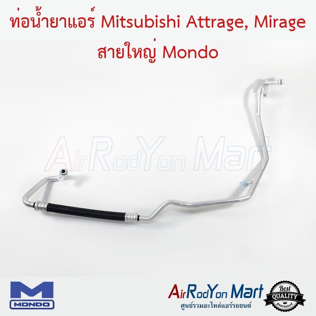 ท่อน้ำยาแอร์ Mitsubishi Attrage / Mirage 2012 สายใหญ่ Mondo #ท่อแอร์รถยนต์ #สายน้ำยา - มิตซูบิชิ แอททราจ,มิราจ 2012