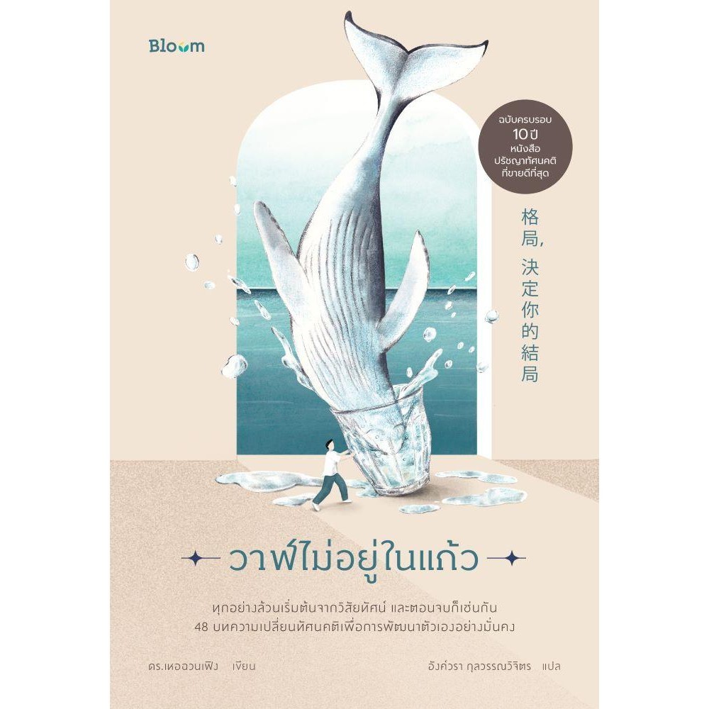 หนังสือ วาฬไม่อยู่ในแก้ว : BK03 : BK03set3