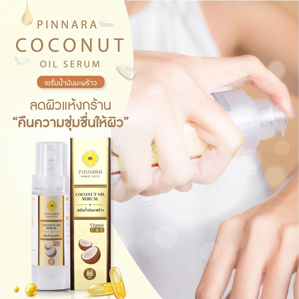 [10 ขวด] Pinnara Coconut Oil Serum - เซรั่มน้ำมันมะพร้าว  ขนาด 85 ml - รูปที่ 4