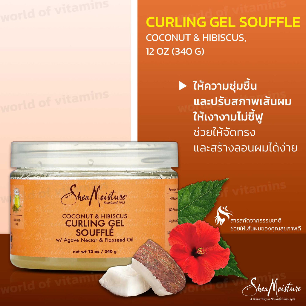 SheaMoisture ครีมเจลจัดลอนผม Coconut & Hibiscus Curling Soufflé (340 กรัม) (Sku.2300)