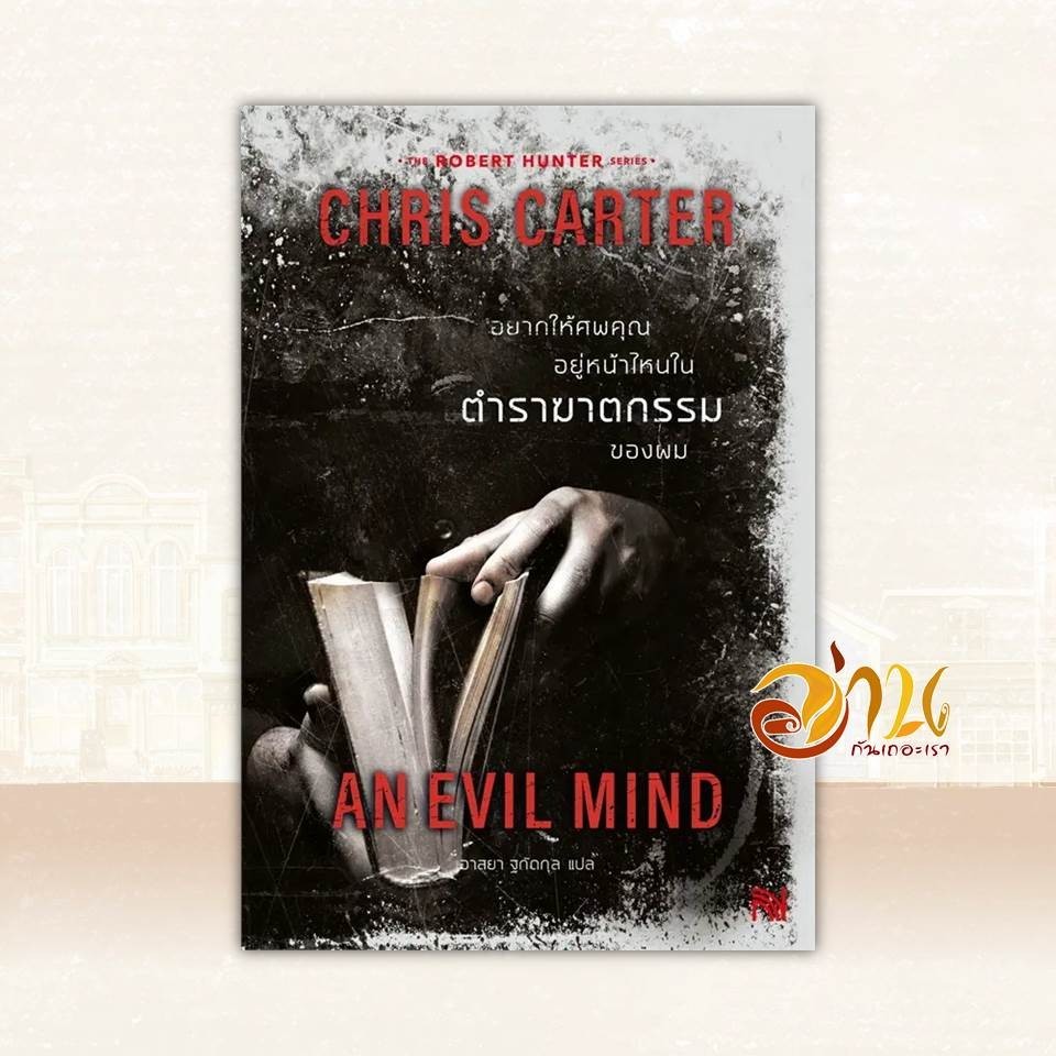 หนังสือ อยากให้ศพคุณอยู่หน้าไหนในตำราฆาตกรรมของผม (ฉบับปรับปรุง) ผู้แต่ง Chris Carter สนพ.น้ำพุ หนังสือเรื่องแปล ฆา BK02