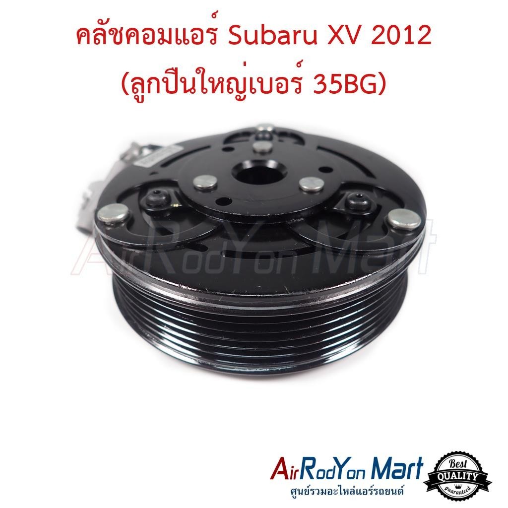 คลัชคอมแอร์ Subaru XV 2012 (ลูกปืนใหญ่เบอร์ 35BG) #ชุดหน้าคลัทช์คอมแอร์ #มูเล่คอมแอร์ - ซูบารุ เอ็กซ์วี 2012