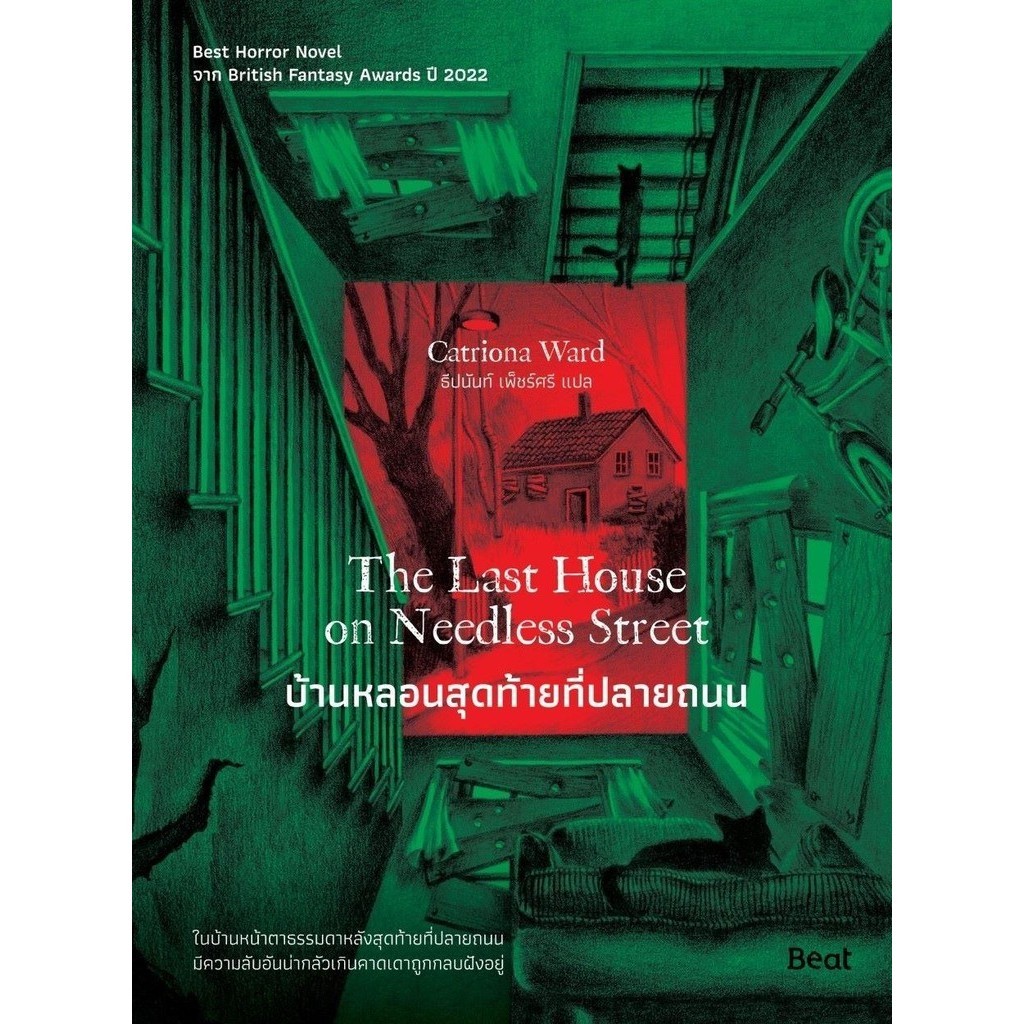 ]หนังสือ บ้านหลอนสุดท้ายที่ปลายถนน ผู้เขียน: คาทริโอนา วอร์ด (Catriona Ward)  สำนักพิมพ์: Beat (บีท)