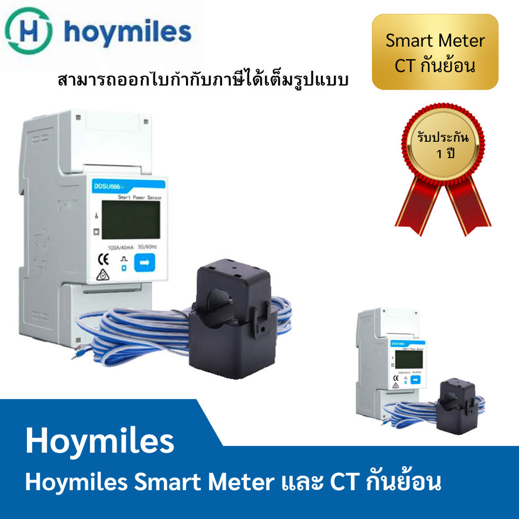 HOYMILES HML-DDSU666-100A SMART METER FOR SINGLE PHASE+CT100A มิเตอร์กันย้อน