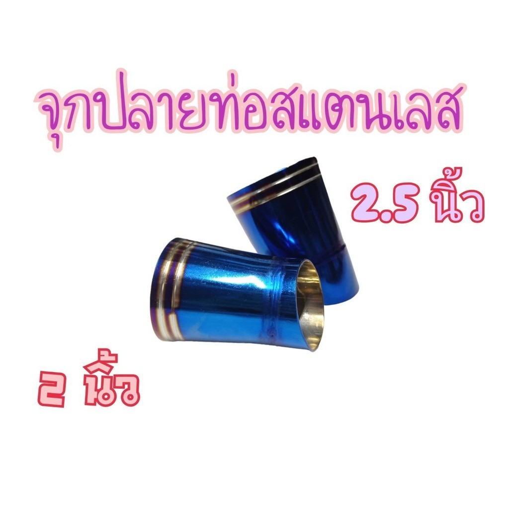 จุกปลายท่อสแตนเลส ไทเท ขนาด 2 นิ้ว 2.5 นิ้ว