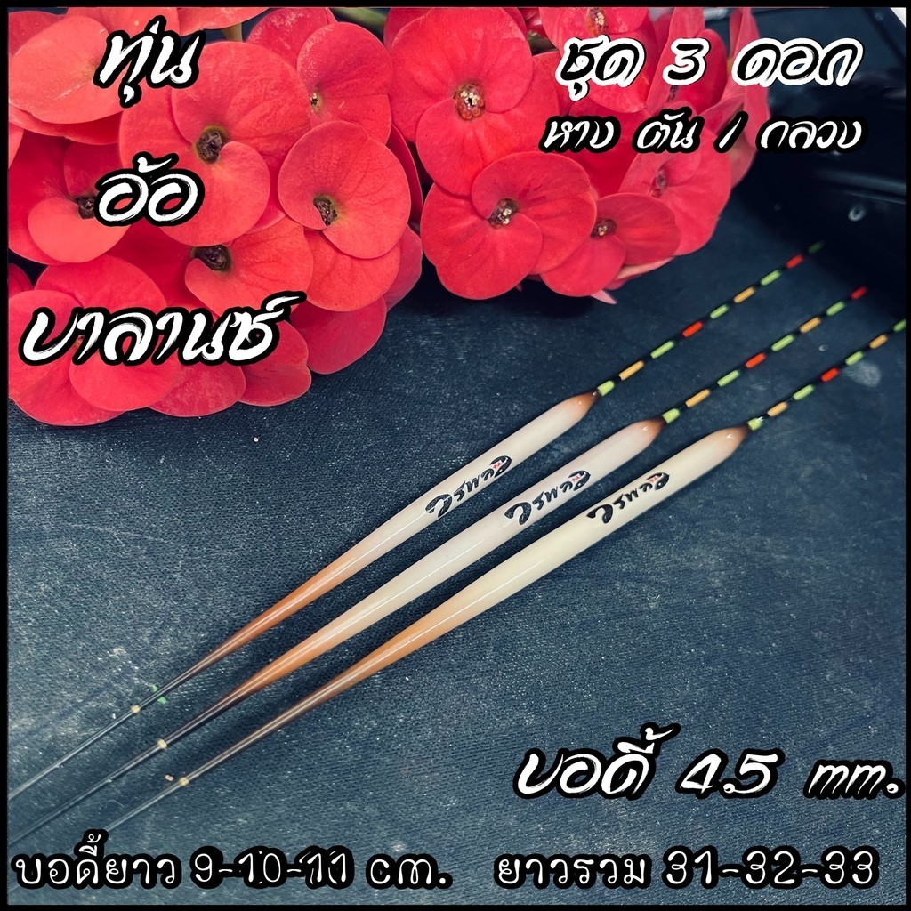 ทุ่นอ้อ บาลานซ์เบา ชุด 3 ดอก 4.5mm. / 9-10-11 cm. #ทุ่นวรพล