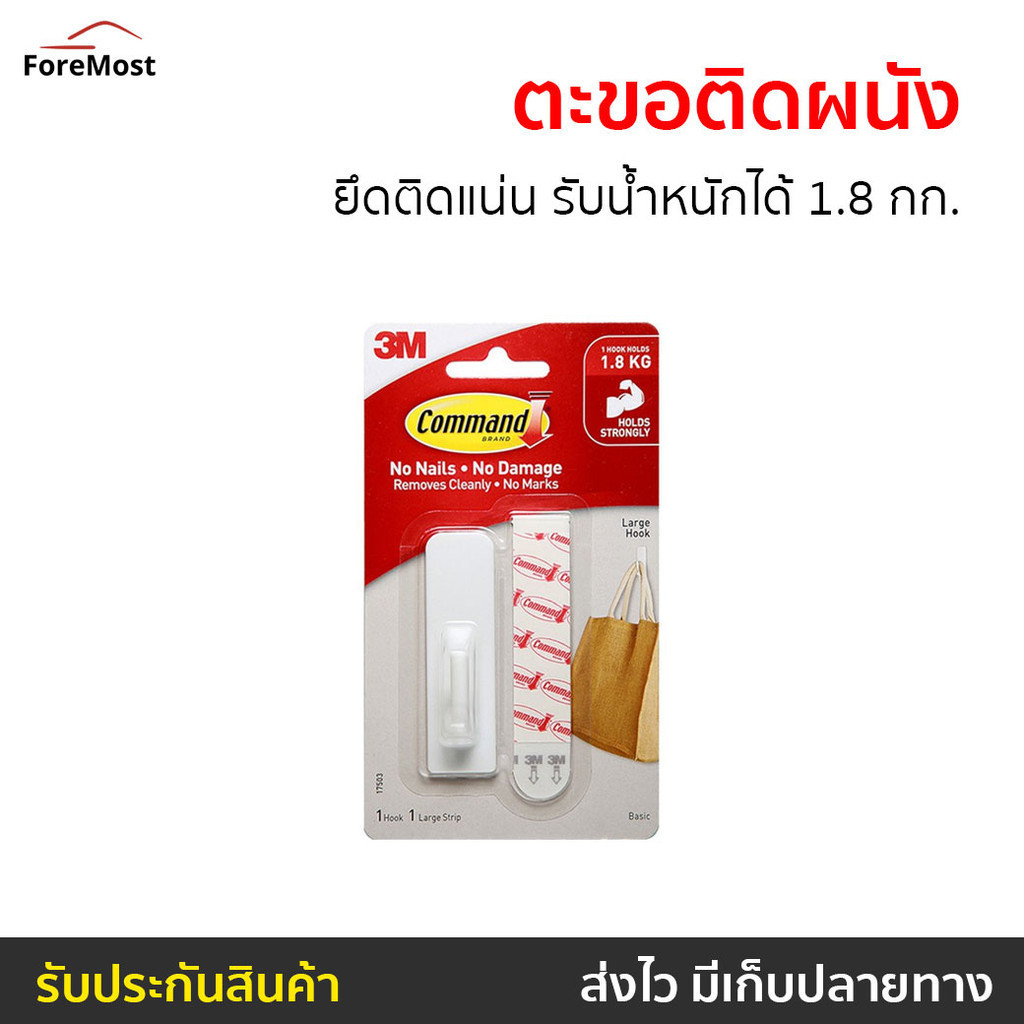 ตะขอติดผนัง 3M Command ยึดติดแน่น รับน้ำหนักได้ 1.8 กก. 17503Anz - ตะขอแขวนผนัง