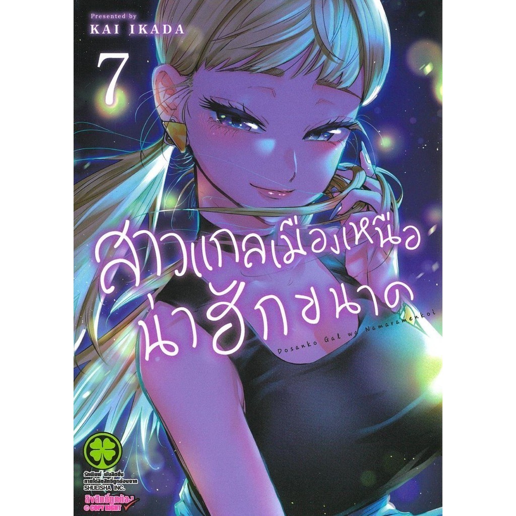 (พร้อมส่ง) หนังสือสาวแกลเมืองเหนือน่าฮักขนาด 7 #มังงะ-MG #KAI IKADA