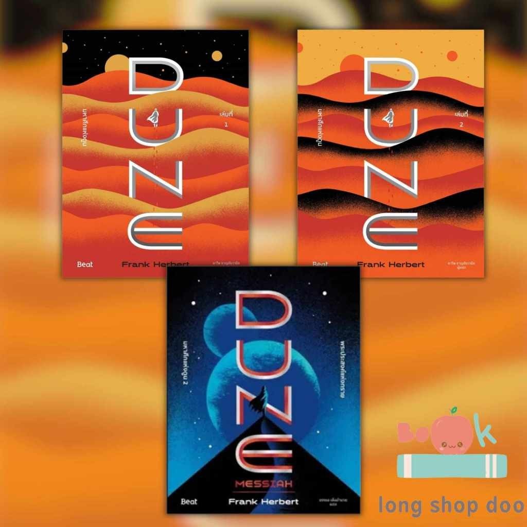 หนังสือชุดมหาศึกแห่งดูน DUNE 1-2 (2 เล่มจบ)#นิยายแฟนตาซี,แฟรงค์ เฮอร์เบิร์ต,Beat (บีท)
