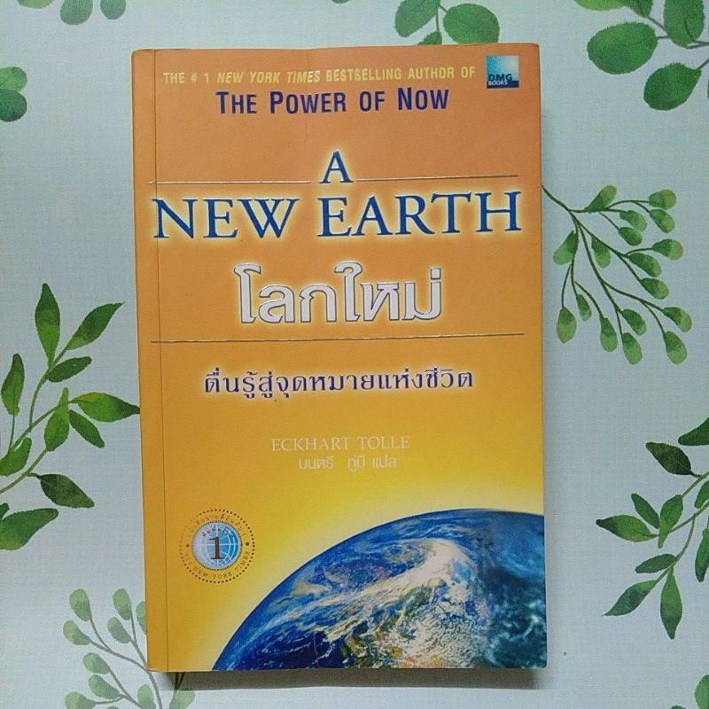 หนังสือมือสอง:โลกใหม่ ตื่นรู้สู่จุดหมายแห่งชีวิต A New Earth