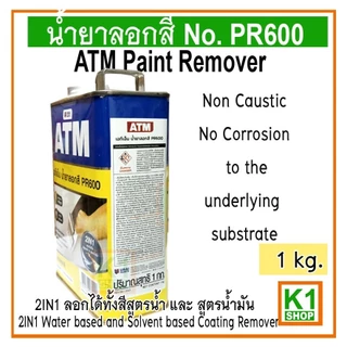 น้ำยาลอกสี 1 kg ATM Paint Remover No. PR600 (ใหญ่)