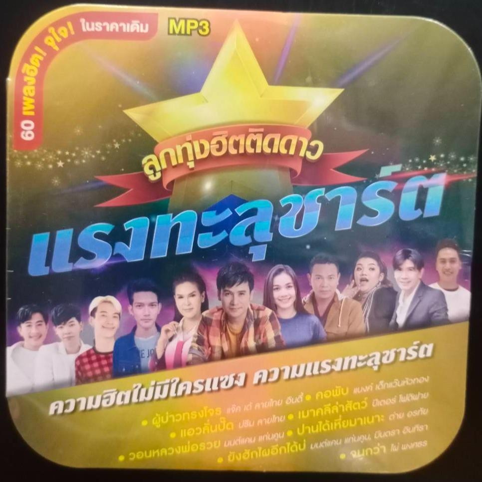 M23 ลูกทุ่งฮิตติดดาว แรงทะลุชาร์ต ความฮิตไม่มีใครแซง ความแรงทะลุชาร์ต