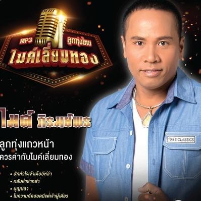 M63 ลูกทุ่งไมค์เลี่ยมทอง ไมค์ ภิรมย์พร