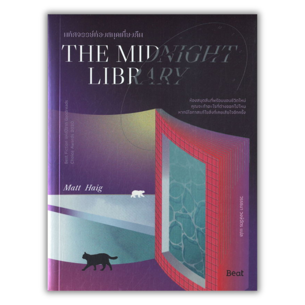 หนังสือ[พร้อมส่ง] THE MIDNIGHT LIBRARY มหัศจรรย์ห้องสมุดฯ #นิยาย #BookChiangmai