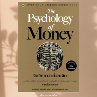 พร้อมส่ง หนังสือ The Psychology of Money จิตวิทยา (ปกทอง) เพ…