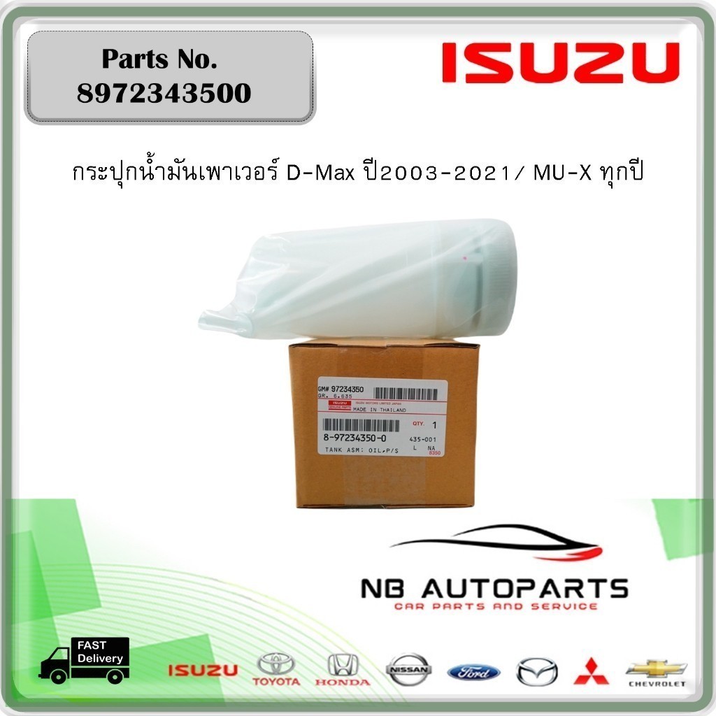 8972343500 กระปุกน้ำมันเพาเวอร์ D-Max ปี2003-2021 / MU-7 ทุกปี / MU-X ทุกปี ของแท้ เบิกศูนย์