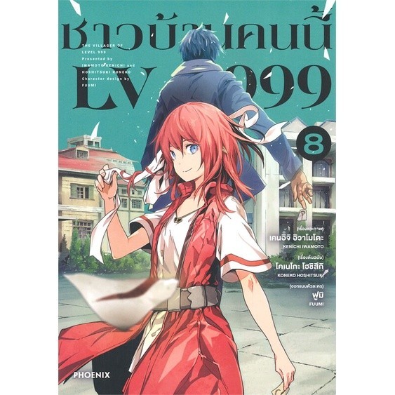 หนังสือ ชาวบ้านคนนี้ LV999 8 (Mg) : เคนอิจิ อิวาโมโตะ : PHOENIX-ฟีนิกซ์ BK02