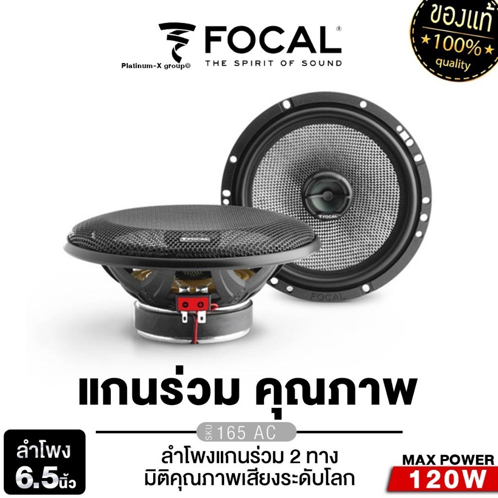 FOCAL เครื่องเสียงรถยนต์ ลำโพงแกนร่วม 6.5นิ้ว 1คู่ ลำโพงรถยนต์ FOCAL 165 AC จำนวน 1คู่ เครื่องเสียงรถ ลำโพง Hi-end