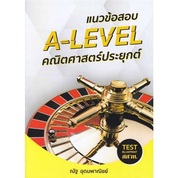 หนังสือ แนวข้อสอบ A-LEVEL คณิตศาสตร์ประยุกต์,พิชิตข้อสอบ A-LEVEL คณิตศาสตร์ประยุกต์ 2 ผู้เขียน: ณัฐ อุดมพาณิชย์