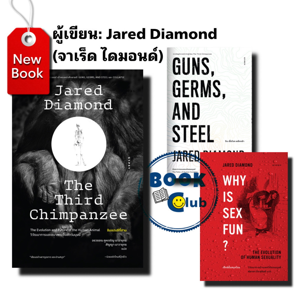หนังสือ ชิมแปนซีที่สามวิวัฒนาการและอนาคตของสัตว์/Why is Sex Fun เซ็กซ์นั้นสนุกไฉน/GUNS, GERMS, AND S