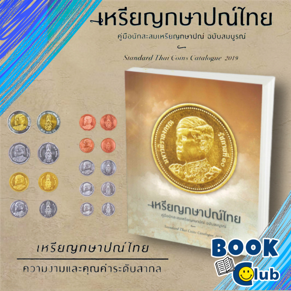 หนังสือ พร้อมส่ง เหรียญกษาปณ์ไทย ผู้เขียน: นพ.ไชยยศ พงศ์จารุสถิต