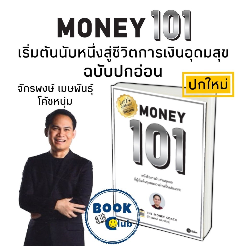 หนังสือใหม่[พร้อมส่ง]MONEY MINDSET, Money 101 ปกใหม่ #โค้ชหนุ่ม #จักรพงษ์เมษพันธุ์
