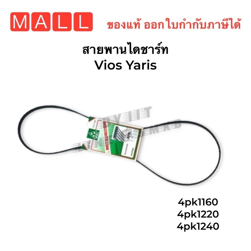 สายพานไดชาร์จ Toyota vios, Yaris 4PK1220, 4PK1240 4PK1160 สายพาน VIOS YARIS 2003-NOW แยกตามปี เลือกต