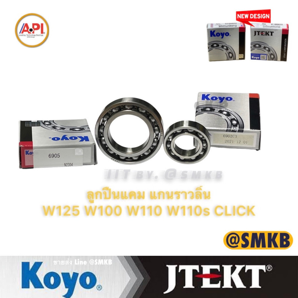 KOYO [ 1 คู่ ]ลูกปืนแคม,ลูกปืนแกนราวลิ้น W-125,W-100,W-110,W-100s,Click#6902+6905 แท้ รอบจัด SRบังลม125