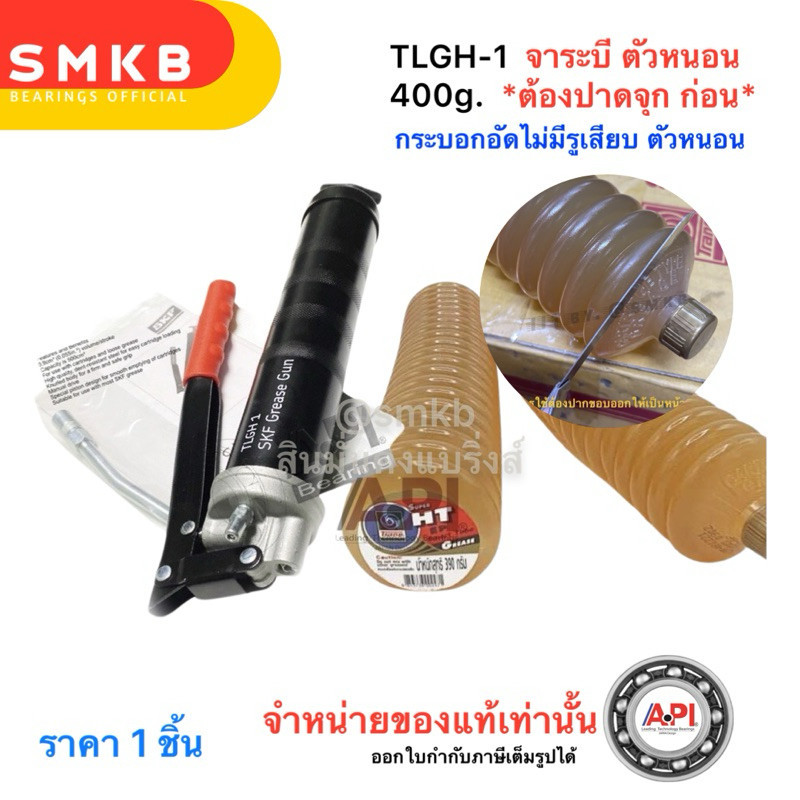SKF 400g กระบอกอัดจารบี + จารบีหลอด Trane เทรน Super HT EP หลอด Smart Tube ขนาด 390กรัม พร้อมแกนอัด