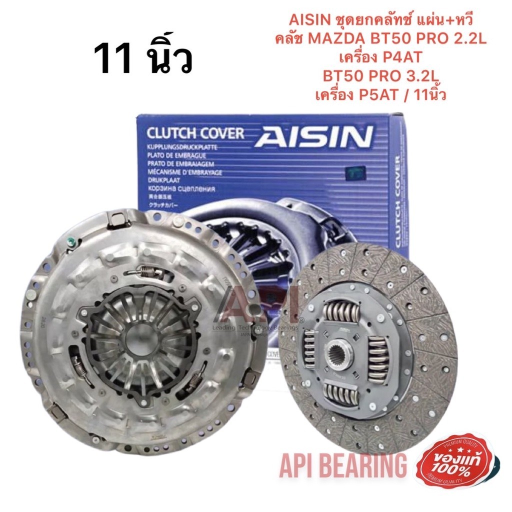 AISIN ชุดยกคลัทช์ แผ่น+หวีคลัทช์ ครัช CZ850 MAZDA BT50 PRO 2.2L เครื่อง P4AT/ BT50 PRO 3.2L เครื่อง 