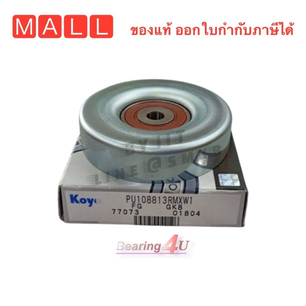 ตกแต่งบ้าน PU108813RMXW1 KOYO แอดวานซ่า 1.3 ลูกรอกสายพาน ลูกรอก TOYOTA AVANZA F601 / F602 2003-2011 ส่งด่วน สั่งเลย