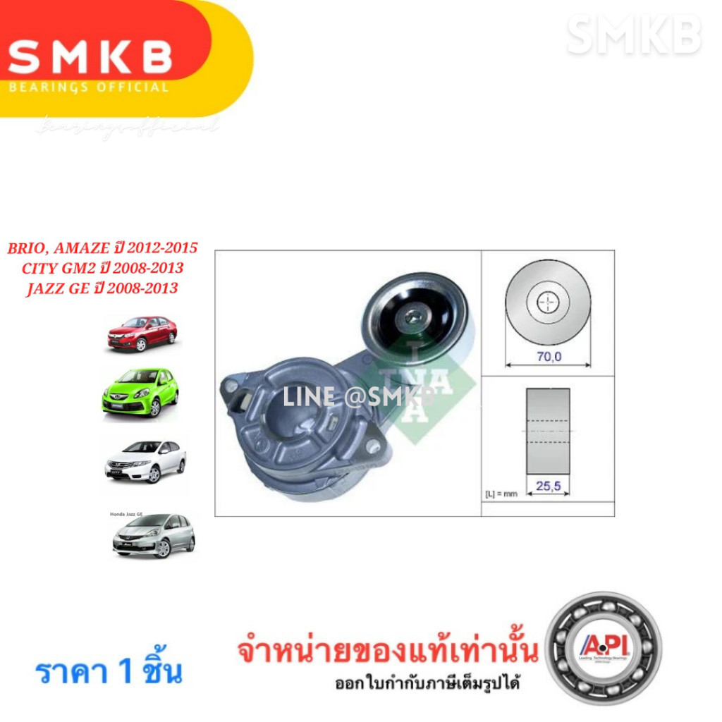 ลูกรอกสายพานหน้าเครื่อง Honda City Jazz GE ปี 08-12 / FREED BRIO 31170RB0J01 , 31170RE2E01