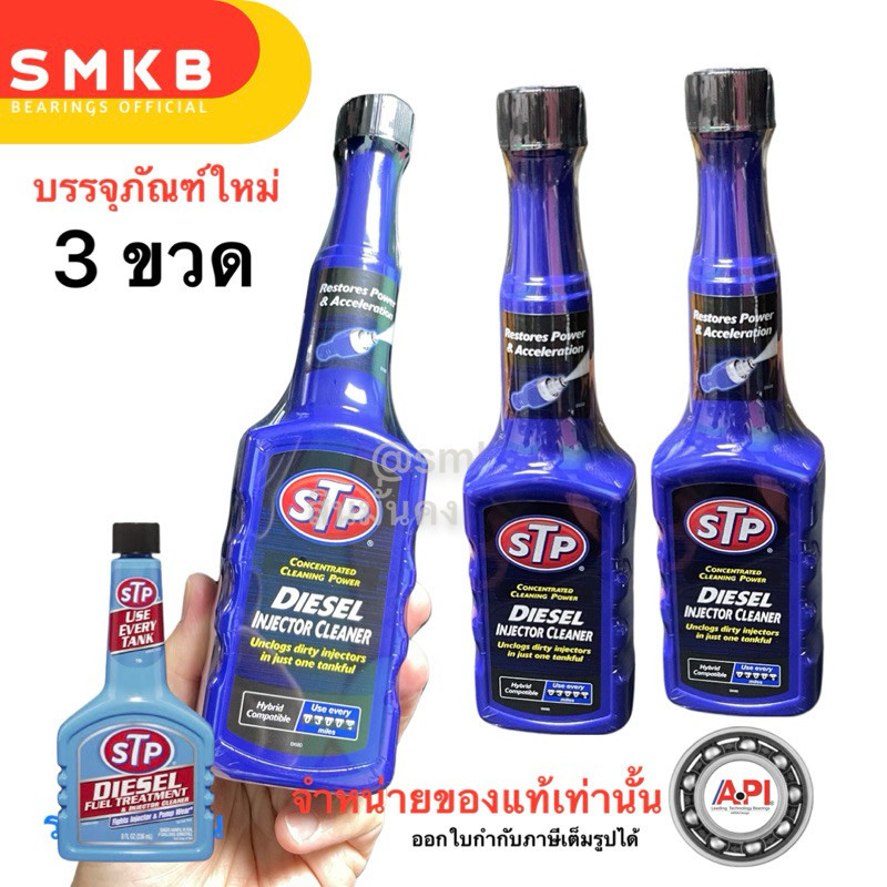 โฉมใหม่ 59200 STP ชุด 3 ขวดสุดคุ้ม STP USA น้ำยาล้างและบำรุงรักษาหัวฉีดดีเซล Diesel Fuel