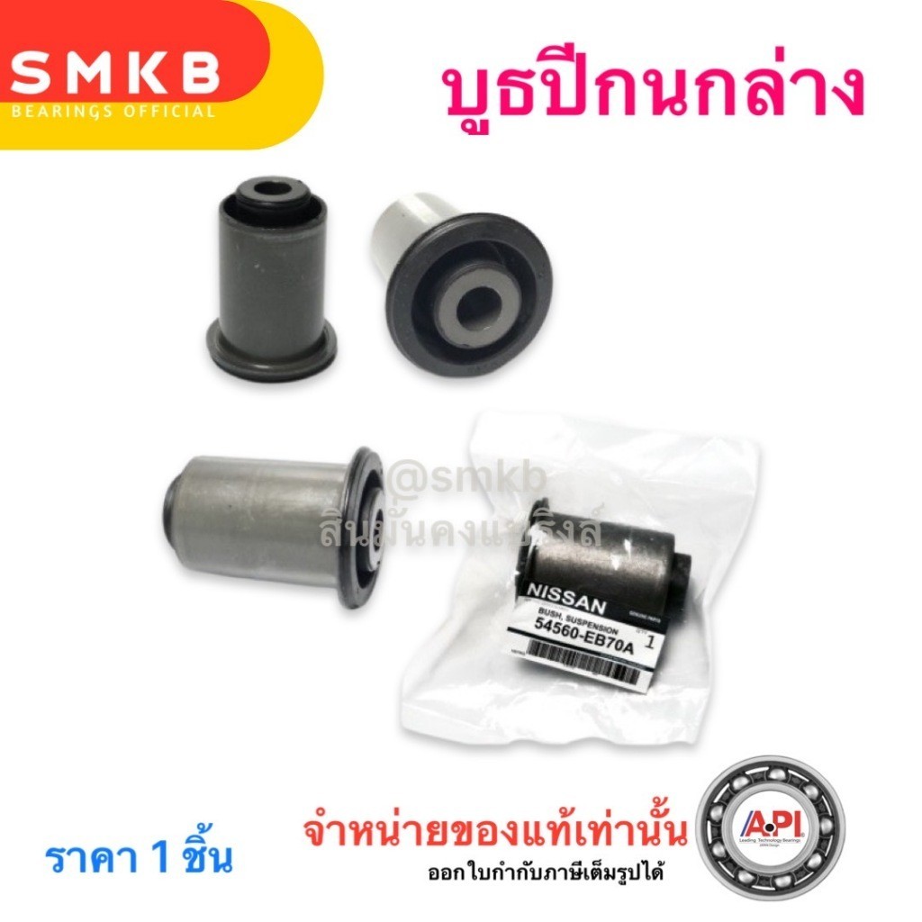 ชุดบูชปีกนกล่าง Nissan Navara Frontier D40 2004-2015 (54560-EB70A) (1ชิ้นต่อกล่อง) D40T YD25DDTI