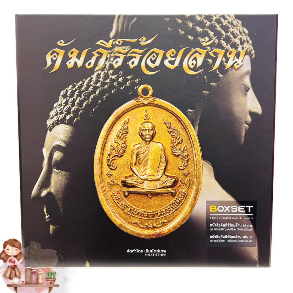 หนังสือ พร้อมส่ง หนังสือคัมภีร์ร้อยล้าน วัตถุมงคลหลวงปู่โต๊ะ เล่ม2 และ เล่ม3 ผู้เขียน: เอ็ม หัตถ์เทพ หลวงปู่โต๊ะ