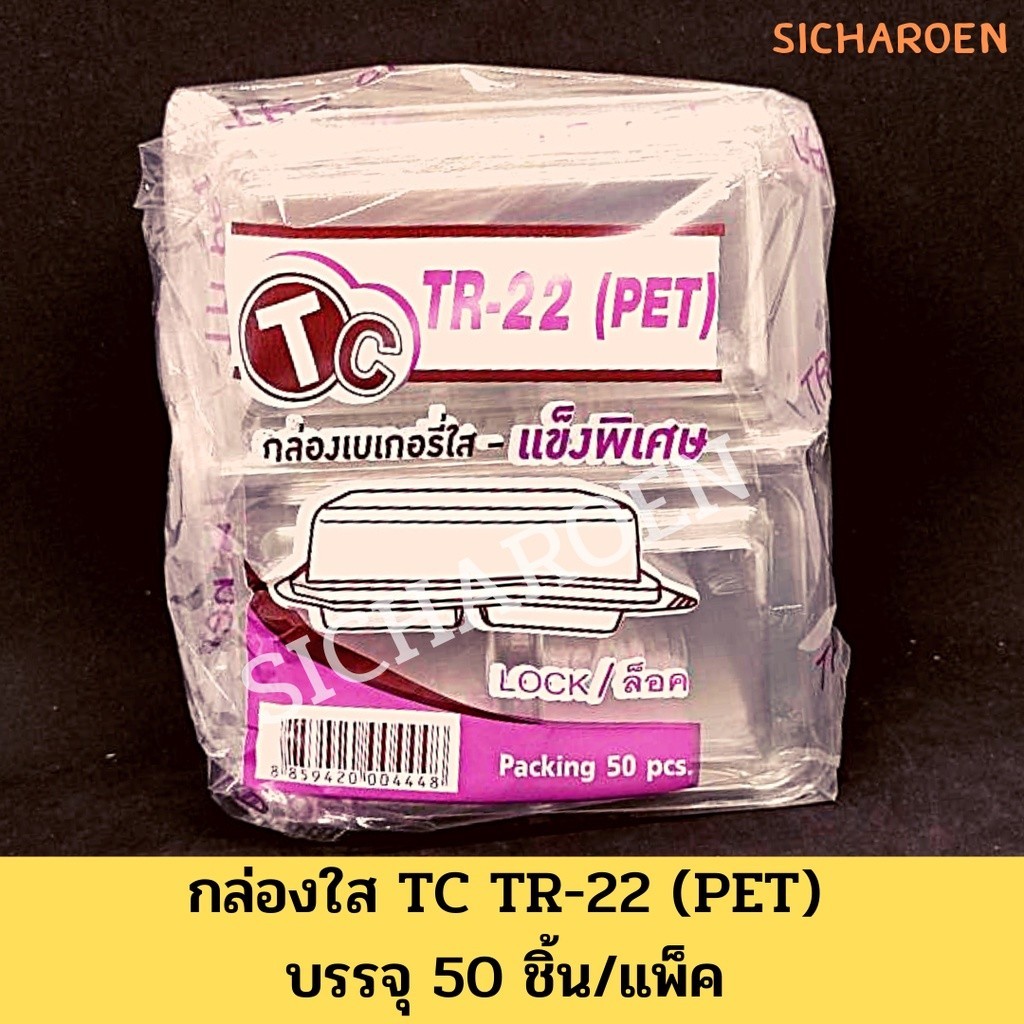 กล่องใส TR-22 กล่องเบเกอรี่ 2 ช่อง ฝาล็อค