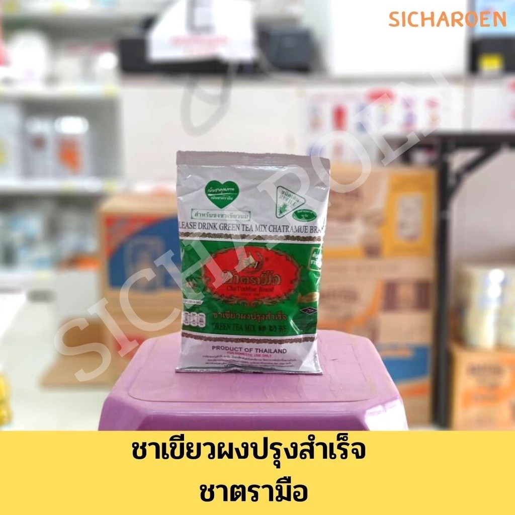 ชาตรามือ ชาเขียว 200 กรัม ชาเขียวผงปรุงสำเร็จ