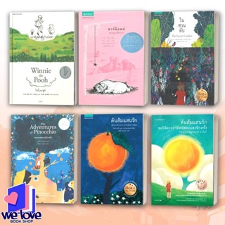 หนังสือ วินนีเดอะพูห์ (ปกแข็ง),ในสวนลับ ,การผจญภัยของปีน็อกก…