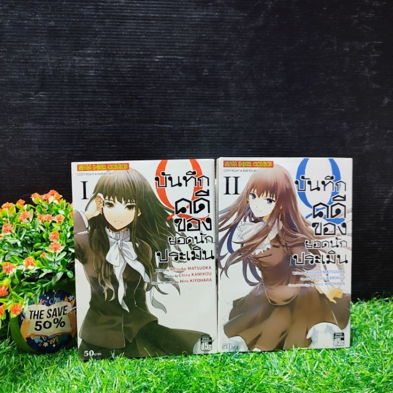 ❤️❤️❤️⚽⚽,:หนังสือการ์ตูน:เรื่อง:บันทึกคดีของยอดนักประเมิน 1-2เล่มจบ ชุด(V5799)