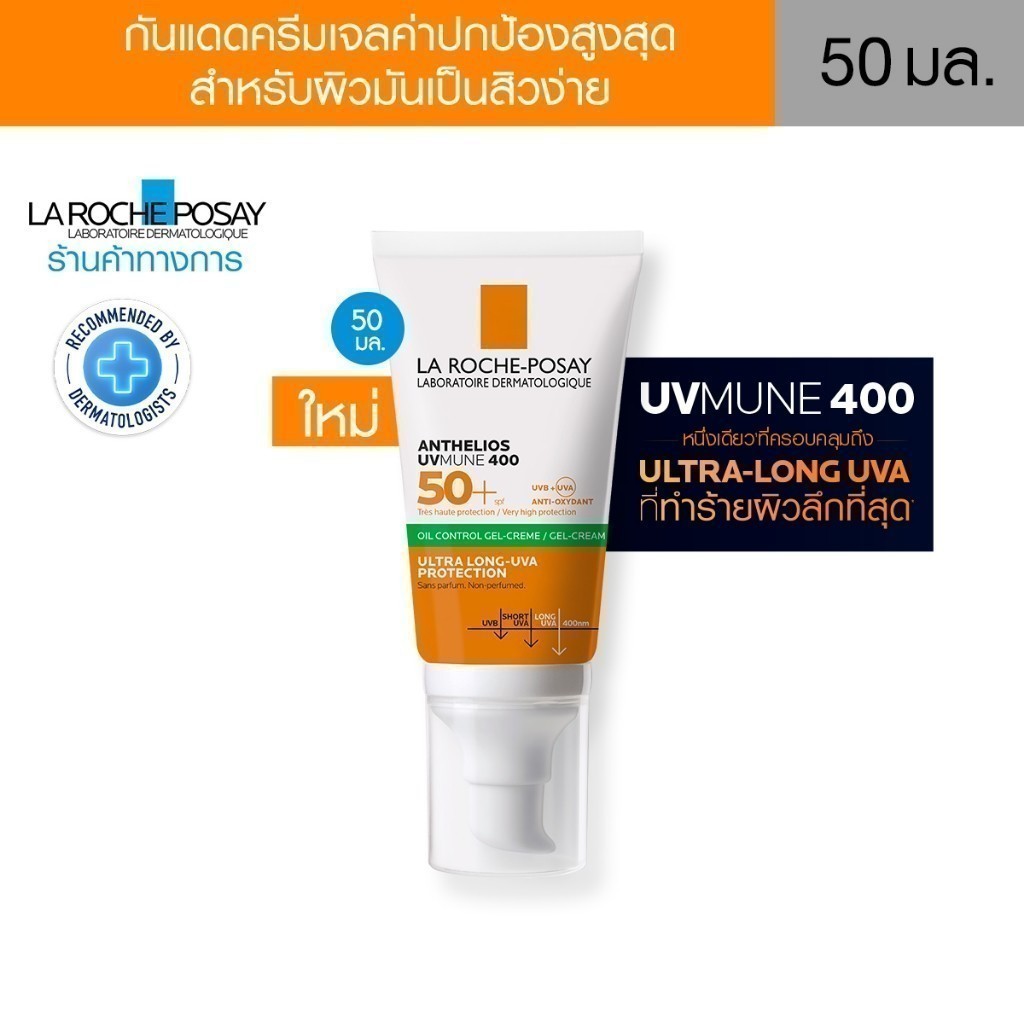 ลา โรช-โพเซย์ La Roche-Posay Anthelios UVMune400 Oil Control Gel Cream 50มล.