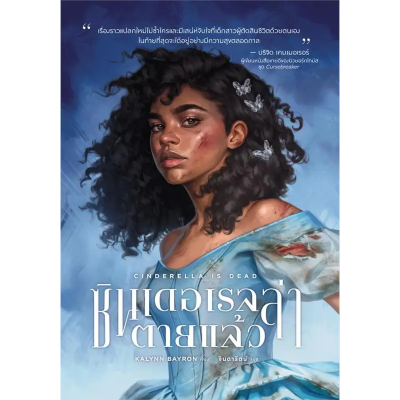 หนังสือ Cinderella is dead ซินเดอเรลล่าตายแล้ว/Kalynn Bayron/ลิลลี่เฮ้าส์ พับลิชชิ่ง,หนังสือวาย