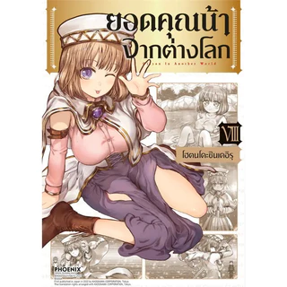 (มือหนึ่ง)หนังสือ ยอดคุณน้าจากต่างโลก เล่ม 7-13 (Mg) #การ์ตูนญี่ปุ่น #มังงะ #PHOENIX-ฟีนิกซ์