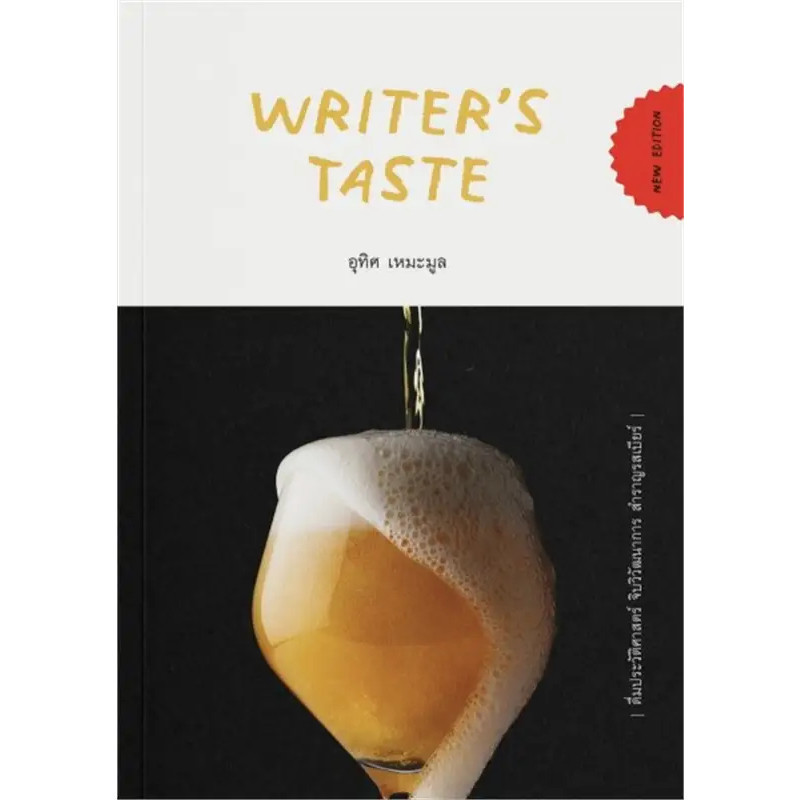 (พร้อมส่ง) หนังสือ  Writer's Taste :ดื่มประวัติศาสตร์ จิบวิวัฒนาการ สำราญรสเบียร์  , สนพ. จุติ,อุทิศ