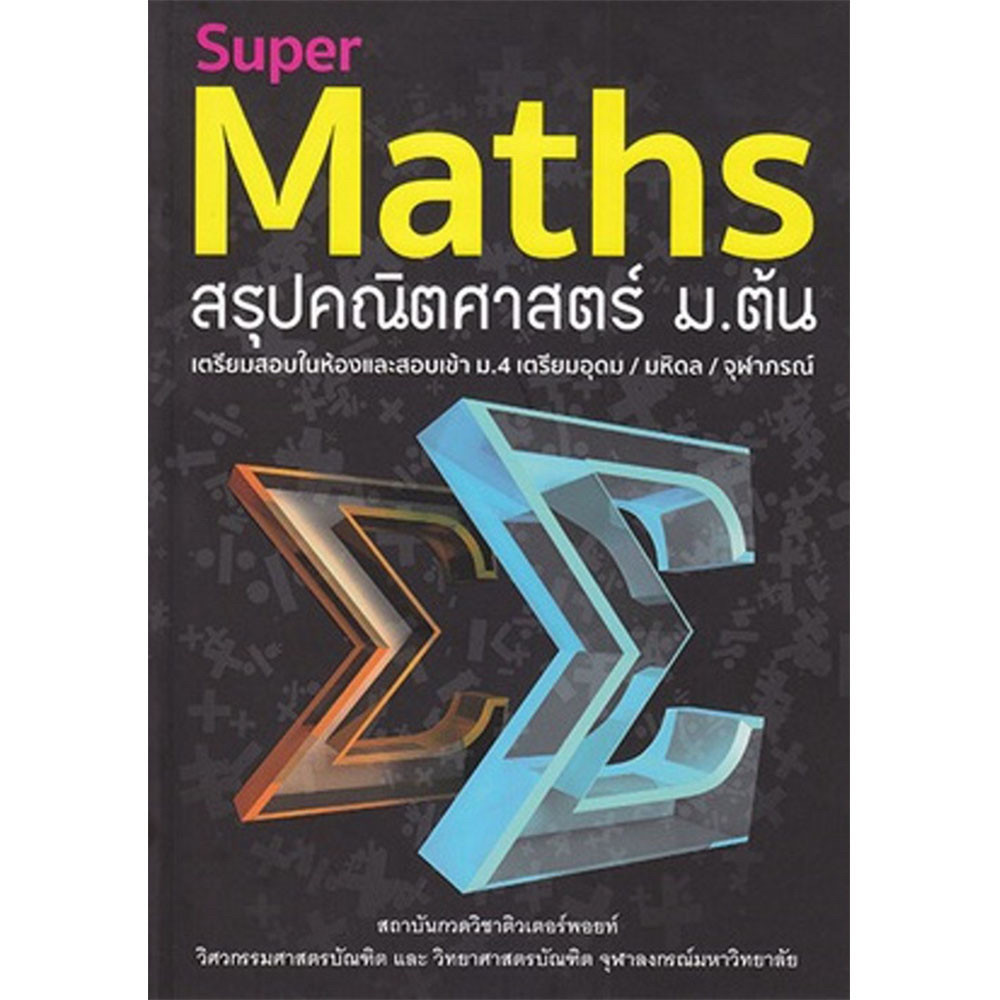 [พร้อมส่ง] Super Maths สรุปคณิตศาสตร์ ม.ต้น, ผู้เขียน สุพรรฌทิพย์ อติโพธิ, วัฒน สุทธิศิริมงคล