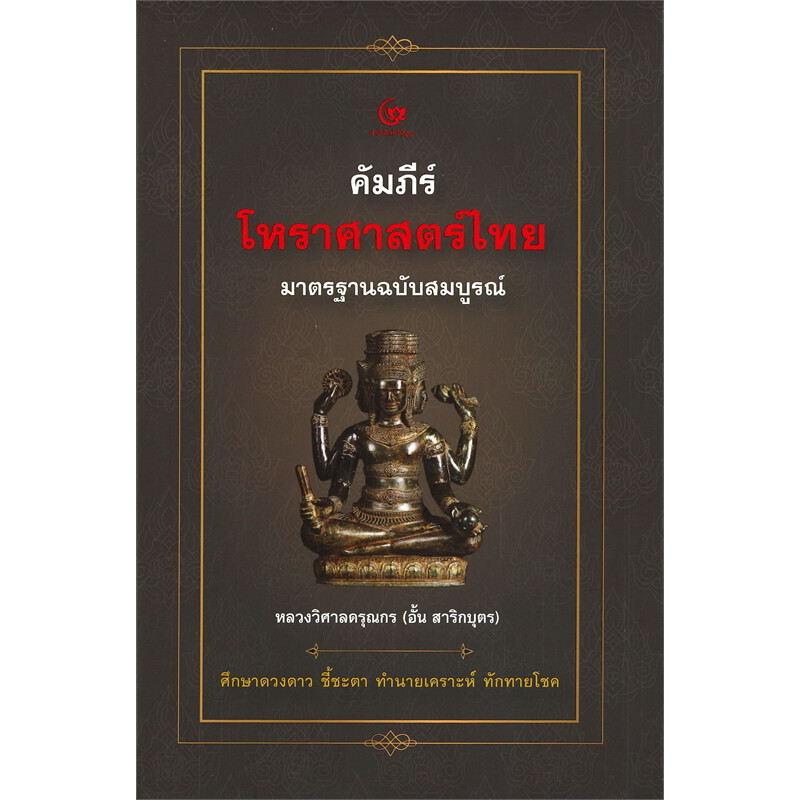 (พร้อมส่ง) หนังสือ คัมภีร์โหราศาสตร์ไทย มาตรฐานฉบับสมบูรณ์,หลวงวิศาลดรุณกร (อั้น สาริกบุตร)