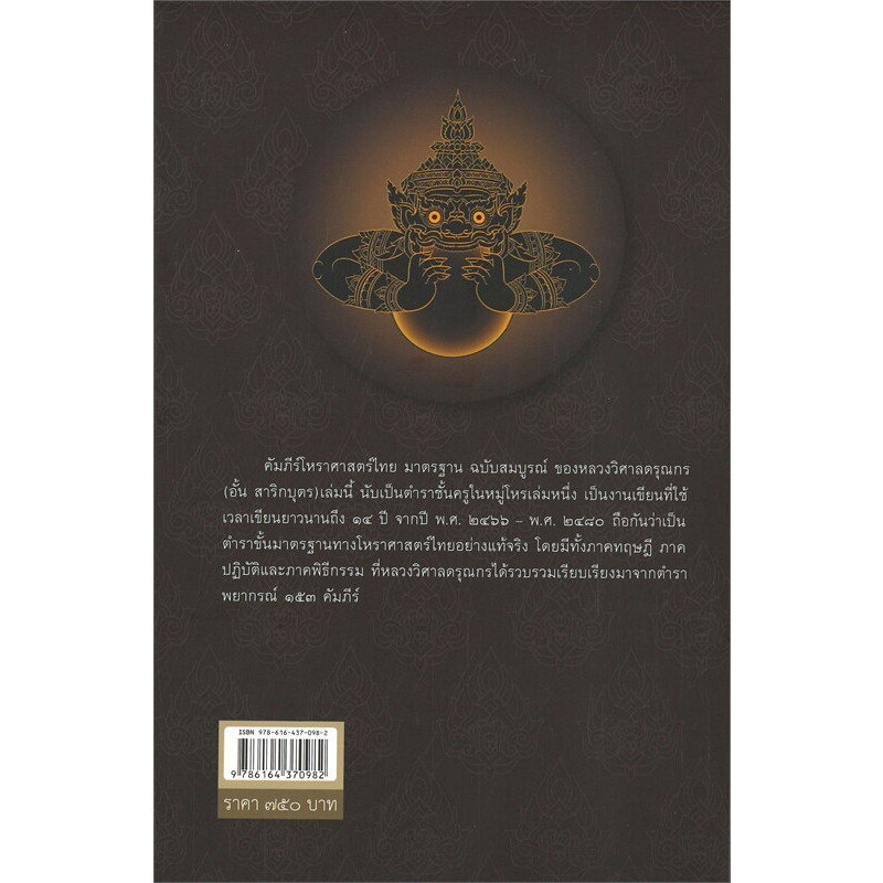 (พร้อมส่ง) หนังสือ คัมภีร์โหราศาสตร์ไทย มาตรฐานฉบับสมบูรณ์,หลวงวิศาลดรุณกร (อั้น สาริกบุตร)