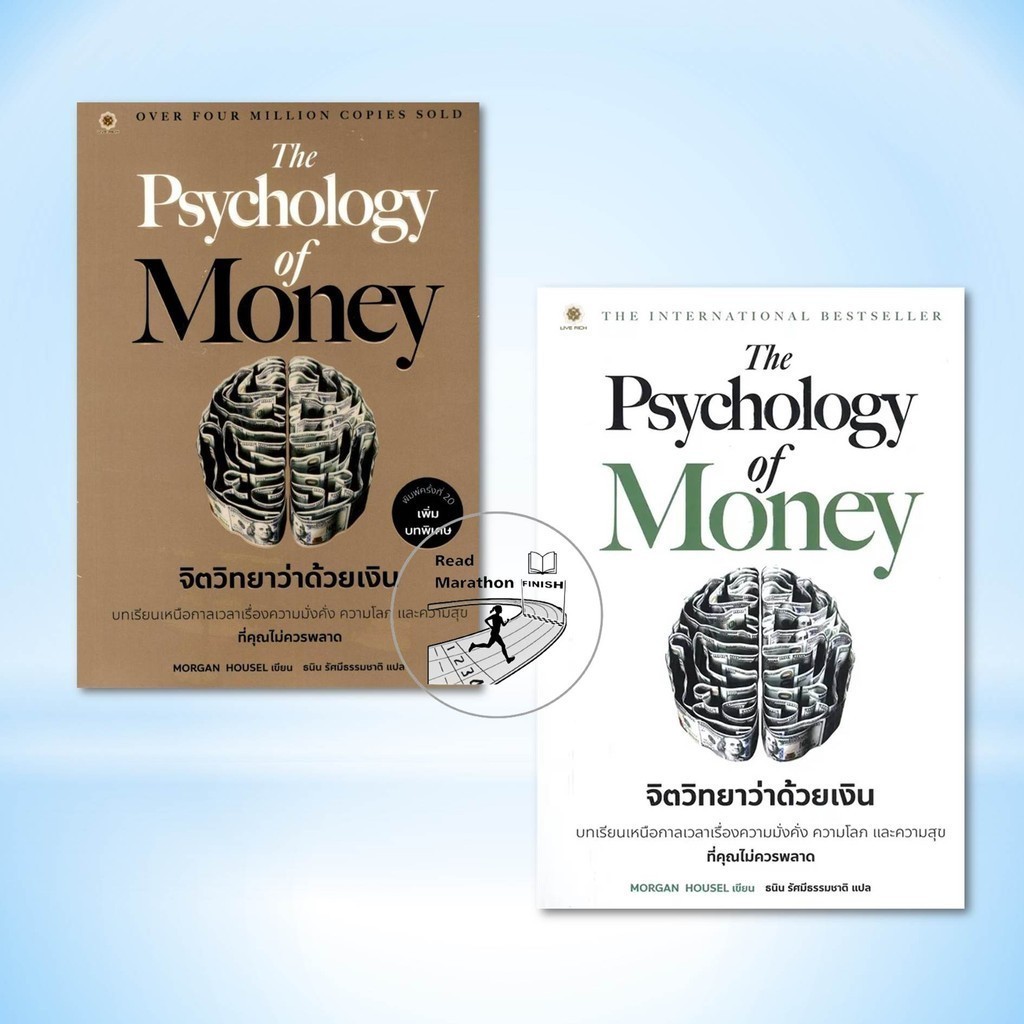 หนังสือ The Psychology of Money : จิตวิทยาว่าด้วยเงิน,ปกทอง,Morgan Housel,ลีฟ ริช,บริหาร ธุรกิจ